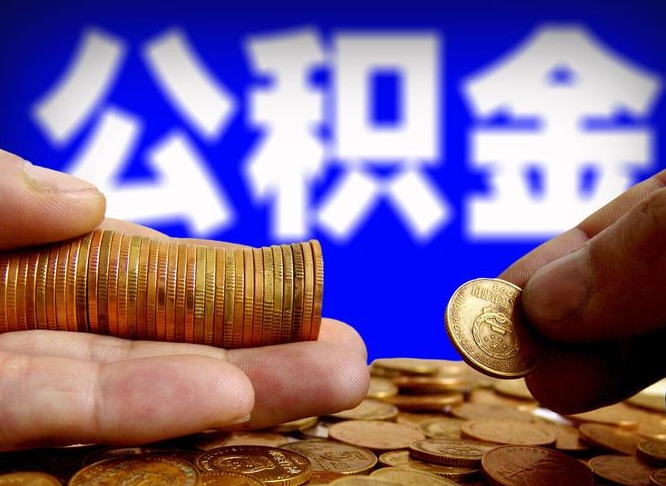 海盐公积金套现后2天就查了（为啥公积金黄牛可以取出来呢）